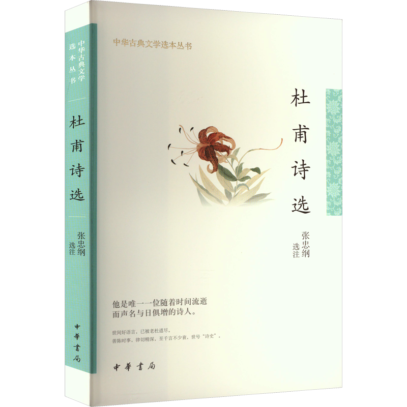 杜甫诗选 正版中国古诗词鉴赏大会中国经典名著书籍国学文史哲普及读物 国学经典著作文学书籍畅销书 中华书局古典文学新华文轩