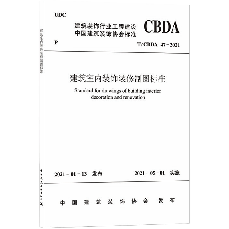 建筑室内装饰装修制图标准 T/CBDA 47-2021 正版书籍 新华书店旗舰店文轩官网 中国建筑工业出版社