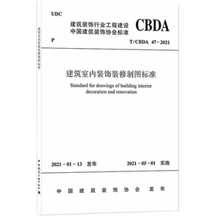 建筑室内装饰装修制图标准 T/CBDA 47-2021 正版书籍 新华书店旗舰店文轩官网 中国建筑工业出版社