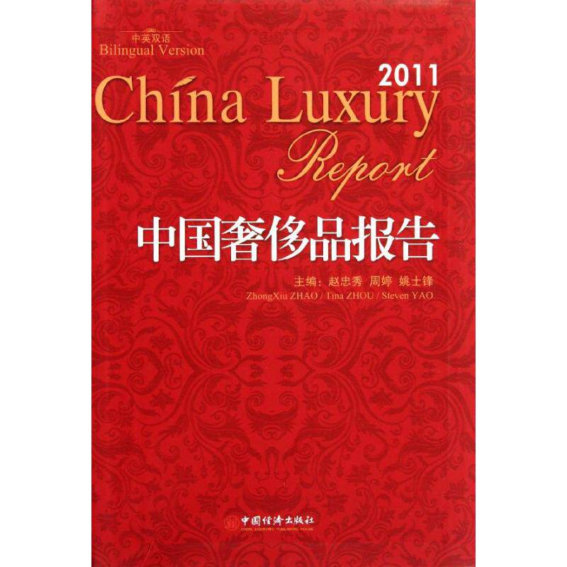 中国奢侈品报告(2011) 赵忠秀//周婷//姚士锋 著 中国经济出版社 正版书籍 新华书店旗舰店文轩官网