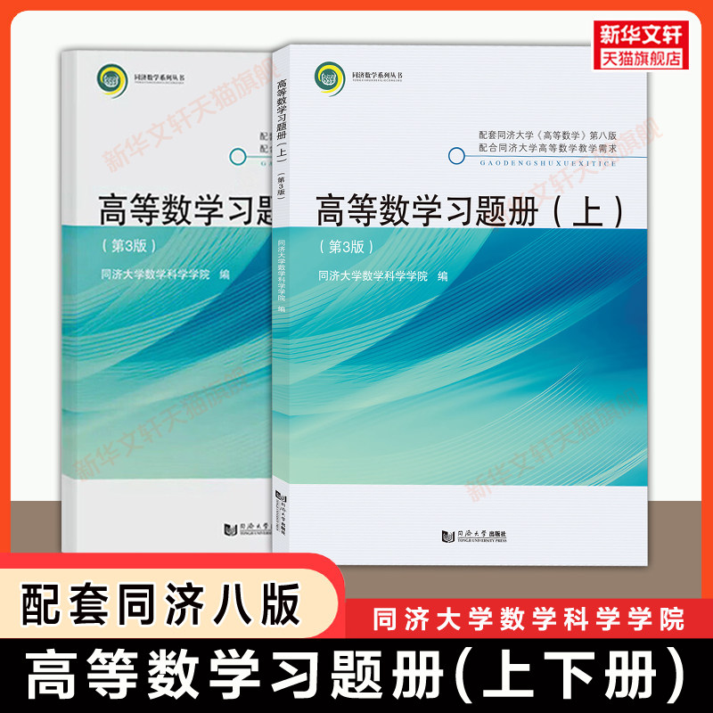 【官方正版】同济大学高等数学习题册第三版上下册 同步辅导练习题集线性代数概率论与数理统计 可配套同济第八版教材课本学习指南