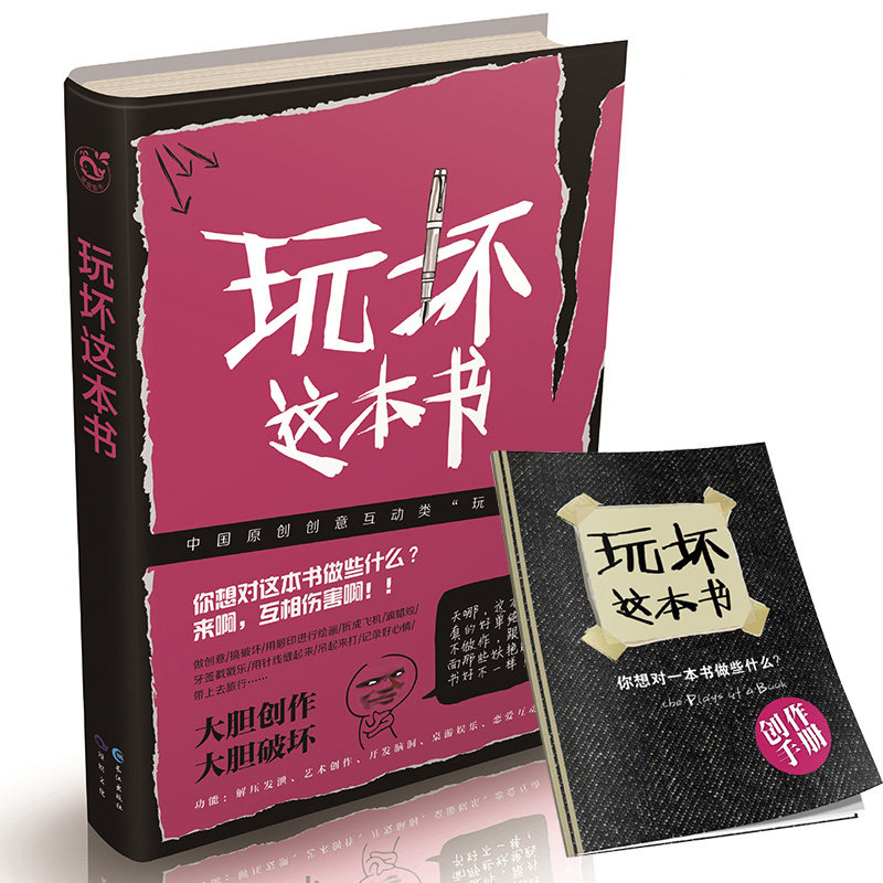 【正版包邮】玩坏这本书 何炅推荐做了这本书中国版 我的人生解答书