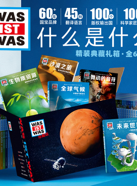 什么是什么德国少年儿童百科全书全套68册珍藏版第一二三四五六辑知识书6-7-12-14岁少儿科普读物中小学生课外书 was ist was 正版