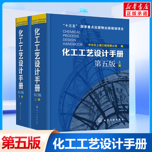 化工工艺设计手册第5版 上下2册 化工工艺设计大型工具书流程精细工医药化教材辅导资料正版书籍 化学工业出版社