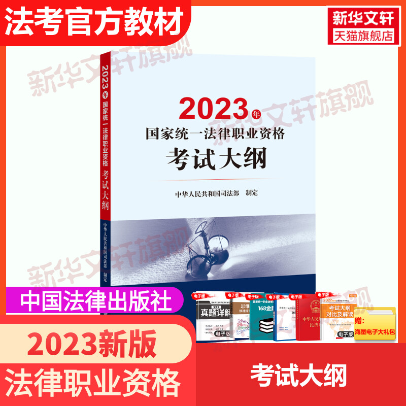 司法考试2023全套教材国家统一法律资格职业考试大纲法考法考主观题司法考试历年真题资料法考试大纲四大本九大本案例分析指导用书-封面