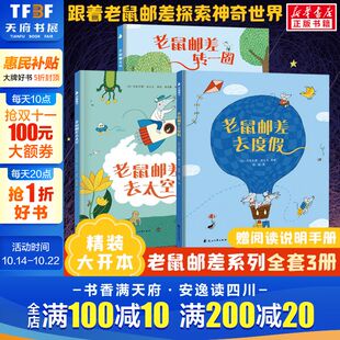8周岁幼儿园小班宝宝益智书 老鼠邮差全3册精装 幼儿儿童想象力启蒙图画书籍幼儿园大班绘本 硬壳绘本儿童故事书2