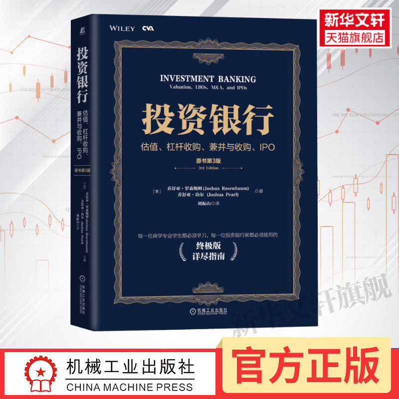 投资银行 估值、杠杆收购、兼并与收购、IPO 原书第3版 (美)乔舒亚·罗森鲍姆,(美)乔舒亚·珀尔 机械工业出版社