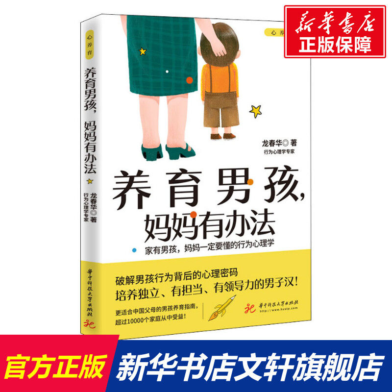 养育男孩,妈妈有办法 龙春华 正版书籍 新华书店旗舰店文轩官网 华中