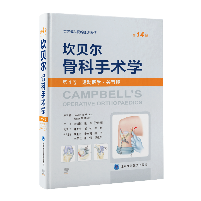 坎贝尔骨科手术学第14版 第4卷(运动医学·关节镜) 外科手术技术书籍 骨科权威著作 北京大学医学出版社新华正版书籍9787565925795