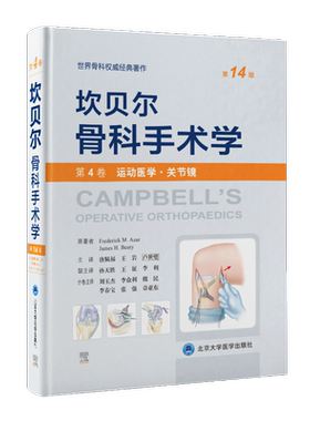 坎贝尔骨科手术学第14版 第4卷(运动医学·关节镜) 外科手术技术书籍 骨科权威著作 北京大学医学出版社新华正版书籍9787565925795