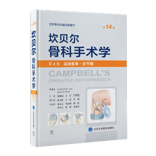 坎贝尔骨科手术学第14版 第4卷(运动医学·关节镜) 外科手术技术书籍 骨科权威著作 北京大学医学出版社新华正版书籍9787565925795