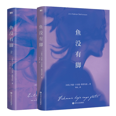 鱼没有脚1+2 两册 约恩卡尔曼斯特凡松著 诺贝尔提名2017年布克奖提名作品 冰岛桂冠诗人文学外国小说畅销书籍 新华首书店正版