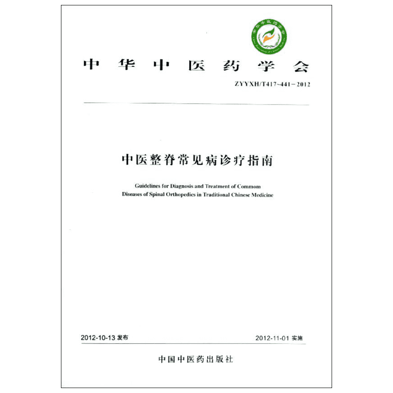 【新华文轩】中医整脊常见病诊疗指南 中华中医药学会整脊分会 编 著 中医各科普通成人中医各科 中国中医药出版社正版书籍