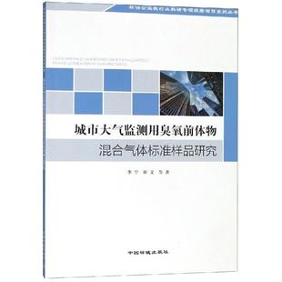 书籍 新华书店旗舰店文轩官网 社 中国环境科学出版 李宁 田文 城市大气监测用臭氧前体物混合气体标准样品研究 正版