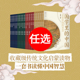 智慧经典 读懂中国 书籍 中国全套20册任选道三字经百家姓弟子规德经论语孟子声律启蒙笠翁对韵增广贤文文言文原著注音版 国学里