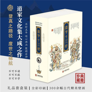 道学十三经 [周]老子 等 撰 华龄出版社 正版书籍 新华书店旗舰店文轩官网