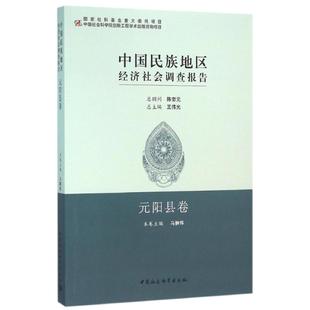 书籍 阳县卷 著 总主编王伟光 中国民族地区经济社会调查报告 元 中国社会科学出版 新华书店旗舰店文轩官网 新华文轩 正版 社