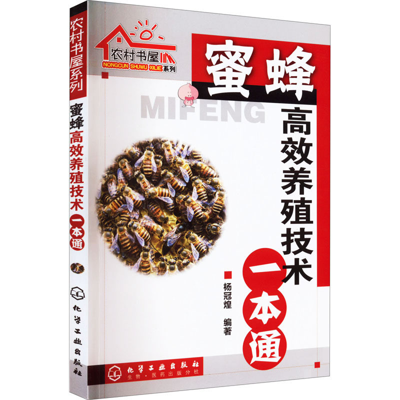 蜜蜂高效养殖技术一本通 正版书籍 新华书店旗舰店文轩官网 化学工业出版社,书籍/杂志/报纸,畜牧/养殖,淘宝优惠券,粉丝福利购,淘宝优惠卷