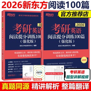 王江涛高分写作唐迟张剑黄皮肖秀荣考研政治徐涛核心考案李永乐 搭25高分版 现货 新东方2026考研英语阅读理解精读100篇基础强化版