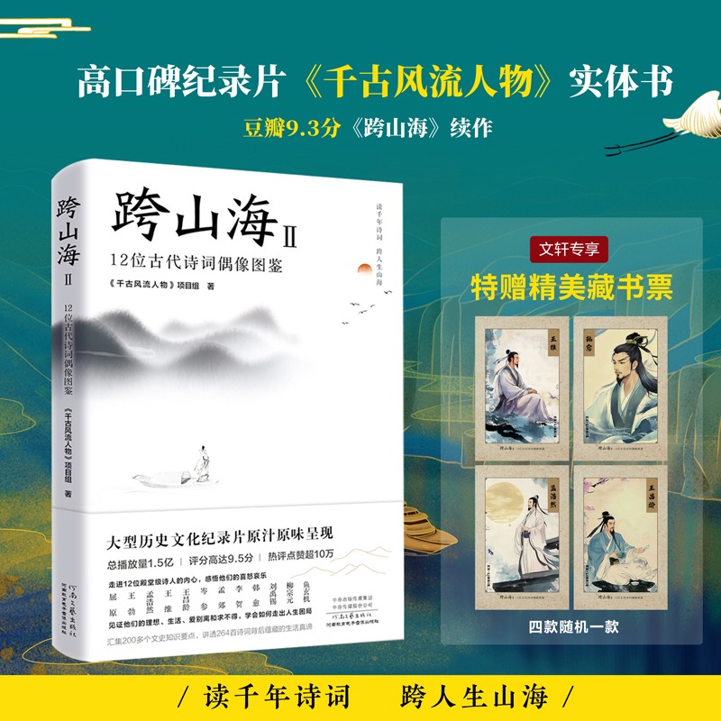 【新华文轩】跨山海1+2《千古风流人物》项目组著历史人物传记中国历史12位古代诗词偶像图鉴 河南文艺出版社新华文轩旗舰正版书籍