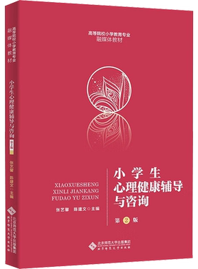 【新华文轩】小学生心理健康辅导与咨询 第2版 正版书籍 新华书店旗舰店文轩官网 北京师范大学出版社