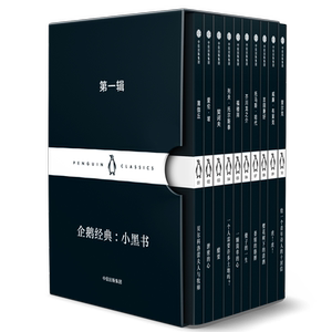 企鹅经典·小黑书 第1辑(10册)(日)吉田兼好等著文东等译外国现当代文学文学书籍中信出版社新华文轩旗舰店
