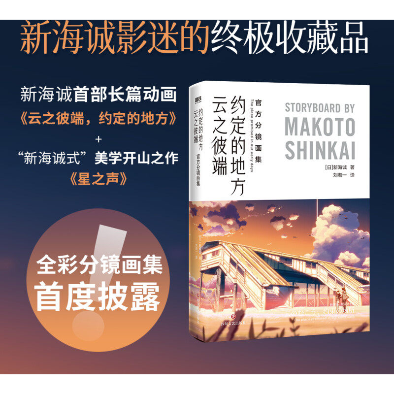 【新华文轩】云之彼端约定的地方 官方分镜画集 含星之声画集中文正版 新海诚 创作揭秘 另有言叶之庭 秒速5厘米设定集漫画轻小说