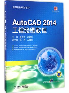 AutoCAD 2014工程绘图教程 曾令宜,赵建国主编 文教大学本科大中专普通高等学校教材专用 综合教育课程专业书籍 考研预备 机械工业
