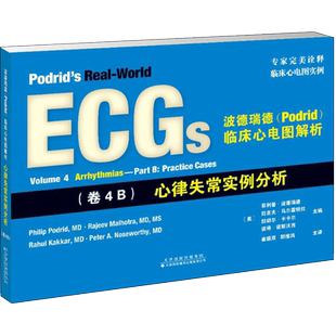 波德瑞德(Podrid)临床心电图解析 卷4B,心律失常实例分析(美)菲利普·波德瑞德(Philip Podrid) 等 主编;崔振双 等 译