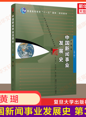 【新华正版】中国新闻事业发展史 第三版第3版 黄瑚 复旦大学出版社 媒介传播传媒 复旦大学新闻学院考研教材用书9787309160529