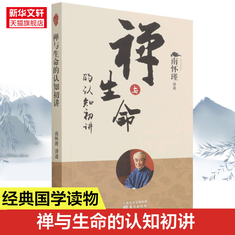 禅与生命的认知初讲 南怀瑾 南师定本种子书南师亲述修证之路上百转千回柳暗花明的经历 有缘 有心的读者 正版书籍 新华书店旗舰店
