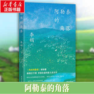 【新华文轩】阿勒泰的角落 李娟我的阿勒泰冬牧场忘一记二三遥远的向日葵地正版书籍小说畅销书新华书店旗舰店文轩官网 花城出版社