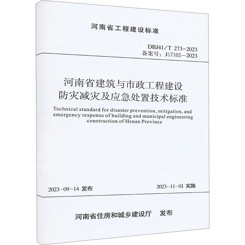 【新华文轩】河南省建筑与市政工程建设防灾减灾及应急处理技术标准 DBJ41/T 273-2023 备案号:J17163-2023
