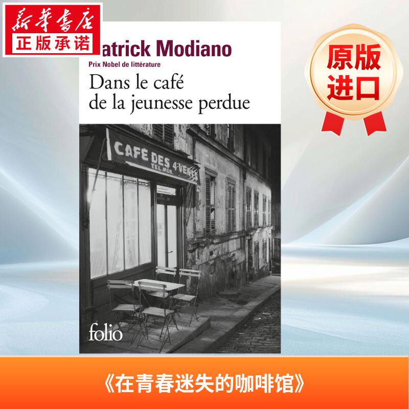 青春咖啡馆 Dans le café de la jeunesse perdue 进口书 法文原版书籍 外版书 经典畅销书籍阅读新华正版