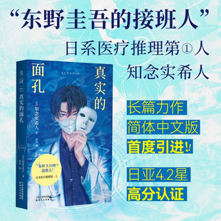 真实的面孔 东野圭吾的接班人知念实希人悬疑力作 医疗推理 + 人性反转 日本社会派推理小说正版畅销书 新华书店旗舰店