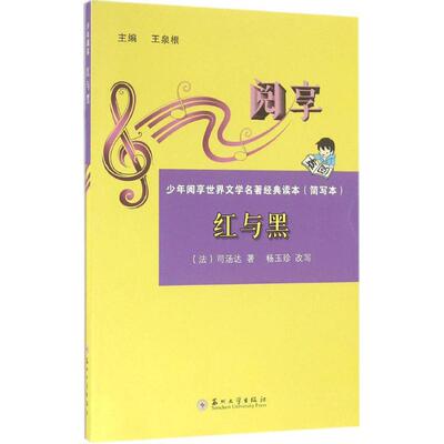 【新华文轩】红与黑 (法)司汤达(Stendhal) 著;杨玉珍 改写;王泉根 丛书主编 正版书籍 新华书店旗舰店文轩官网 苏州大学出版社