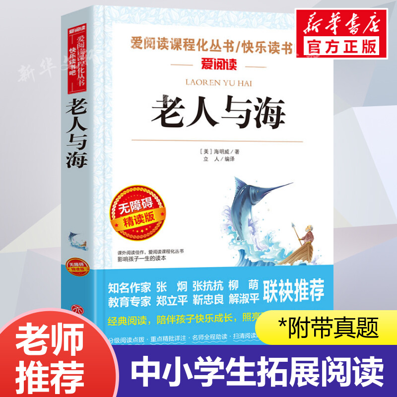 老人与海 海明威 爱阅读名著课程化丛书青少年初中小学生四五六七八九年级上下册必课外阅读物故事书籍快乐读书吧老师推荐正版