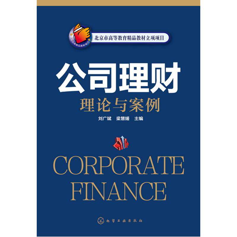 【新华文轩】公司理财理论与案例(刘广斌) 刘广斌,梁慧媛 主编 正版书籍 新华书店旗舰店文轩官网 化学工业出版社