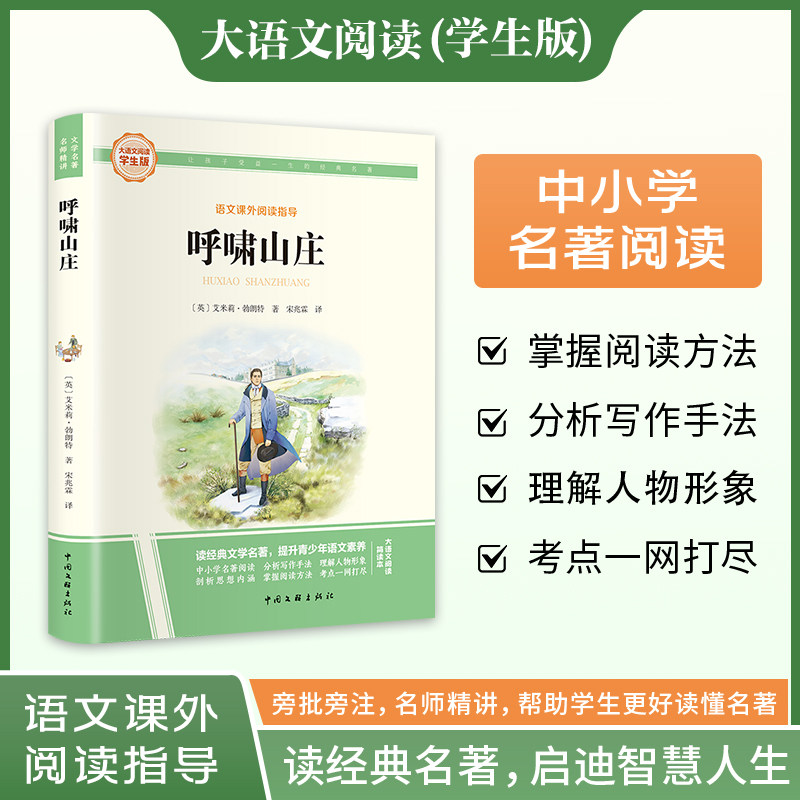 新华文轩】呼啸山庄 外国现代经典文学名著 大语文系列学生版语文课外阅读指导文学名著小学生三四五六年级上下册必课外阅读故事书