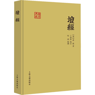 正版 坛经(精)/国学典藏六祖慧能著丁福保笺注 完整无删减 佛经佛法书籍修身佛学入门经典 上海古籍 正版书籍 新华书店