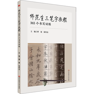 【新华文轩】师范生三笔字教程 365个书写训练 正版书籍 新华书店旗舰店文轩官网 华东师范大学出版社