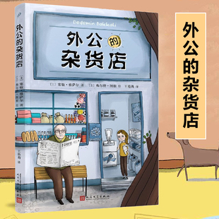 外公的杂货店 小学生语文写作素材积累写作技巧提高 三四五年级课外阅读故事推荐书籍8-12岁 外国儿童文学 人民文学出版社正版