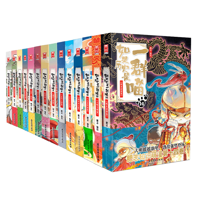 如果历史是一群喵全套16册含晚清残晖篇第15册大清风云明末清初元肥志著宋辽金夏篇假如古代萌猫儿童小学生中国历史漫画科普书正版