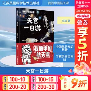 科学技术百科宇宙探索奥秘少年儿童百科全书 天宫一日游儿童绘本幼儿科普书籍 新华文轩