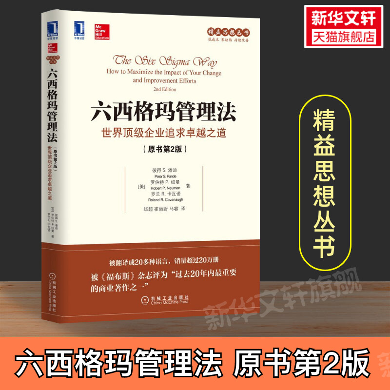 六西格玛管理法 世界顶级企业追求卓越之道(原书第2版) (美)彼得 S.潘迪,(美)罗伯特 P.纽曼,(美)罗兰 R.卡瓦诺 机械工业出版社