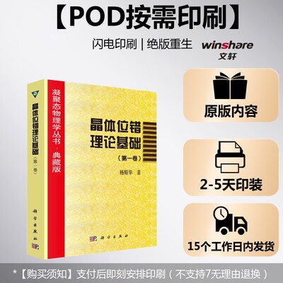 (按需印刷POD版)晶体位错理论基础(第一卷) 杨顺华 正版书籍 新华书店旗舰店文轩官网 科学出版社