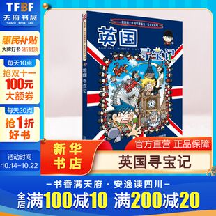 环球寻宝记动漫故事图书小学生课外阅读书籍大中华寻宝记全套书地理科普绘本幼儿科学漫画书儿童大百科全书 英国寻宝记 正版