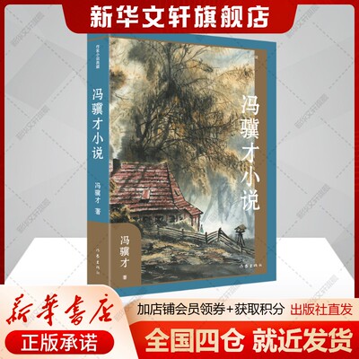 冯骥才小说(作家小说典藏) 天津卫奇人异事+寄寓深刻文化批判的历史传奇+平民百姓市井温情+现代都市男女爱情故事 作家出版社