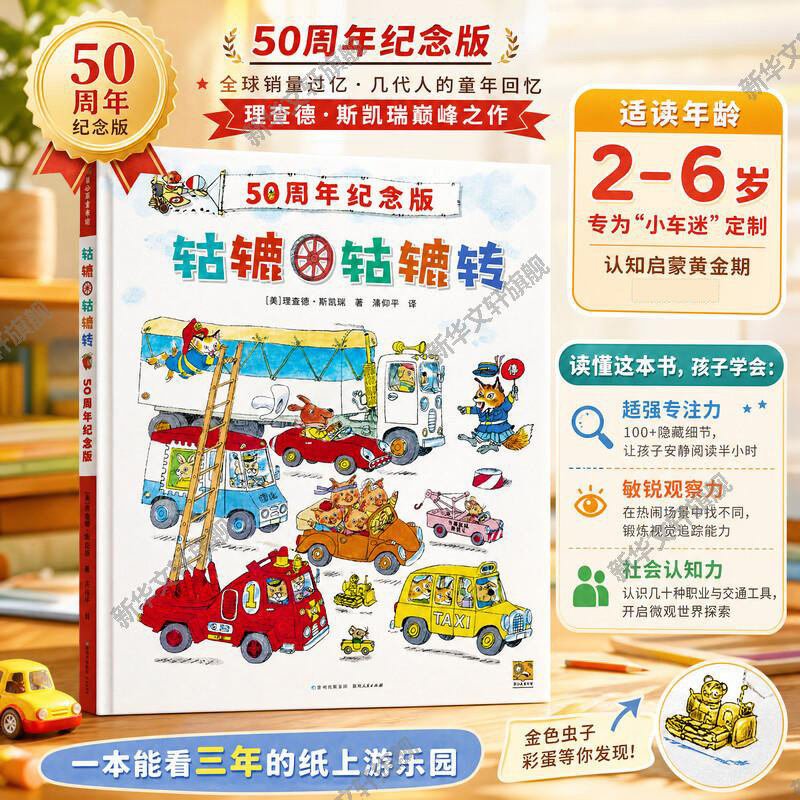 【新华文轩】轱辘轱辘转 交通工具科普绘本海量各式车辆插图启蒙汽车认知正版全彩单册3-6岁幼儿园小班至大班亲子趣味启蒙课外绘本
