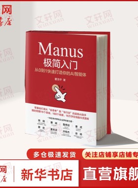 Manus极简入门 从0到1快速打造你的AI智能体 董浩宇 正版书籍 新华书店旗舰店文轩官网 机械工业出版社